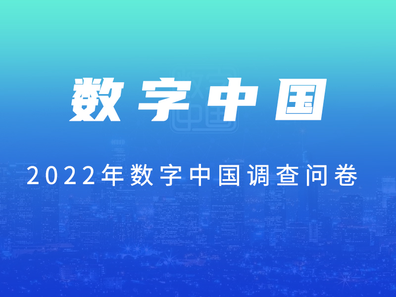 国家互联网信息办公室开展2022年数字中国发展情况网络问卷调查