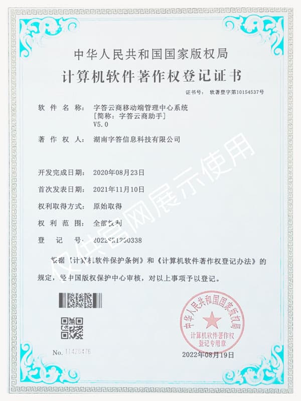 字答云商移动端管理中心系统