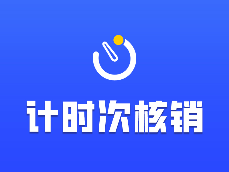 字答云商单商户版本上线新组件：计时次核销组件，解决更加灵活核销业务场景需求。