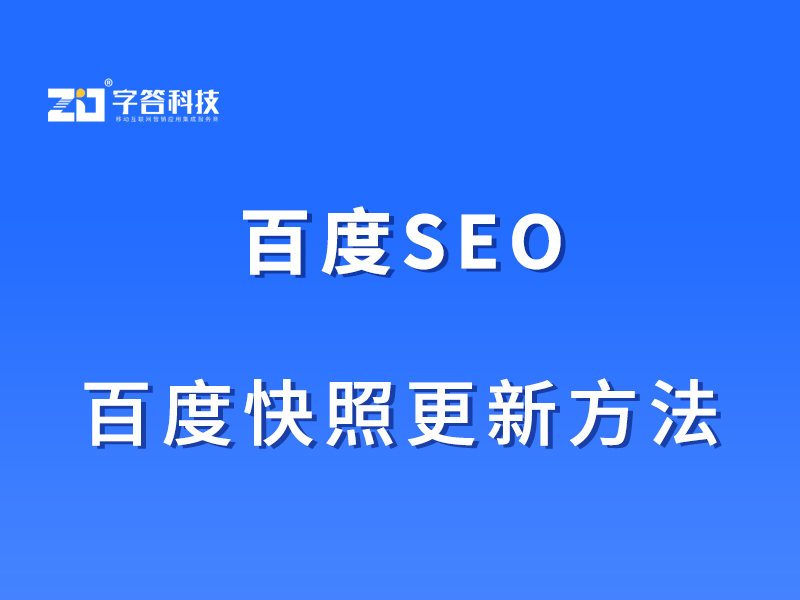 百度SEO：网站内容更新后，百度快照不更新，原来这么简单