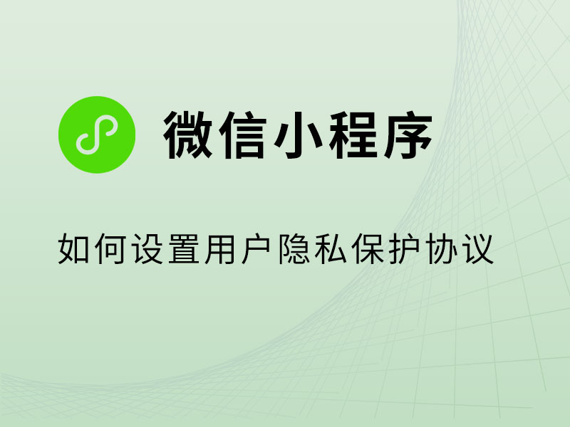 微信小程序制作，不知道设置用户隐私保护，可不行！