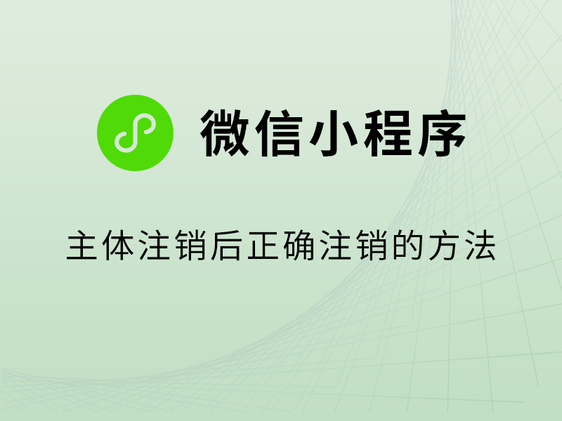 公司主体注销后，微信小程序注销的正确流程和方法