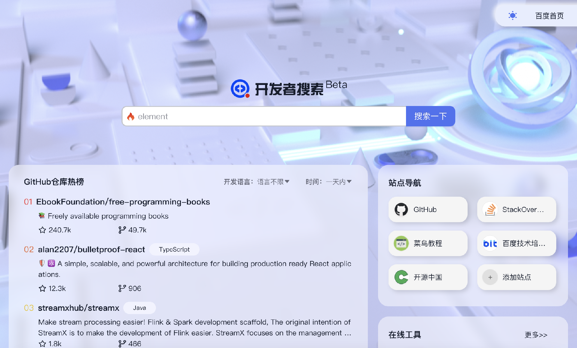 百度开发者搜索