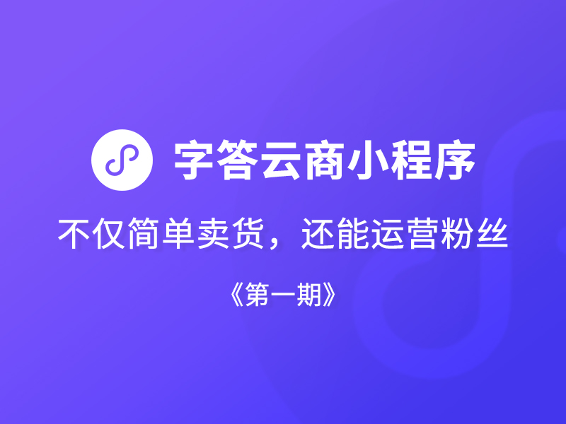 在常德开发这样一套小程序，既满足了品牌展示也解决了购物支付的需求（第一期）