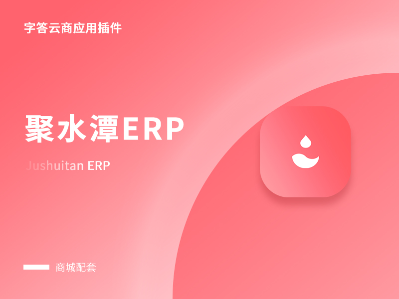 聚水潭ERP