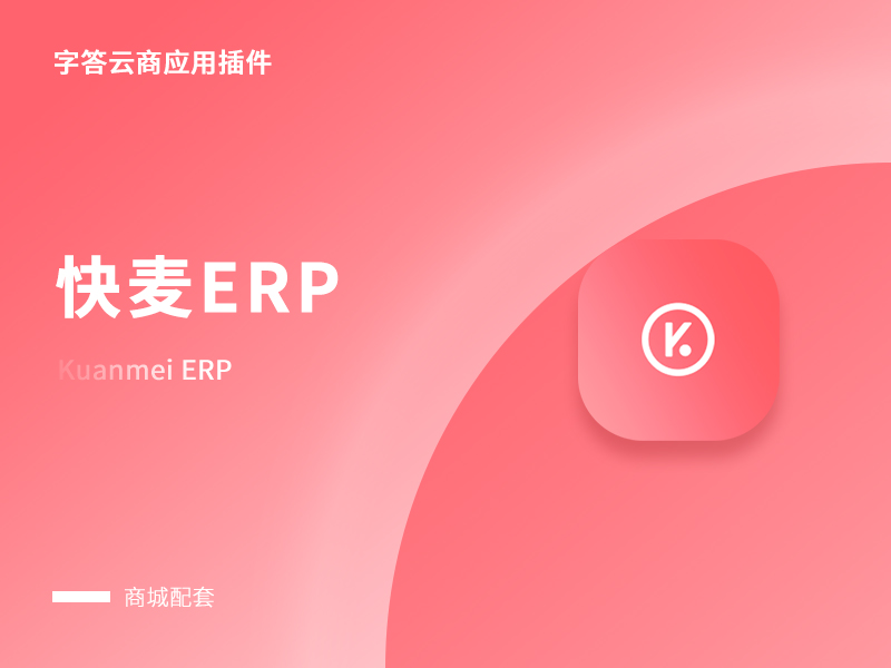 快麦ERP