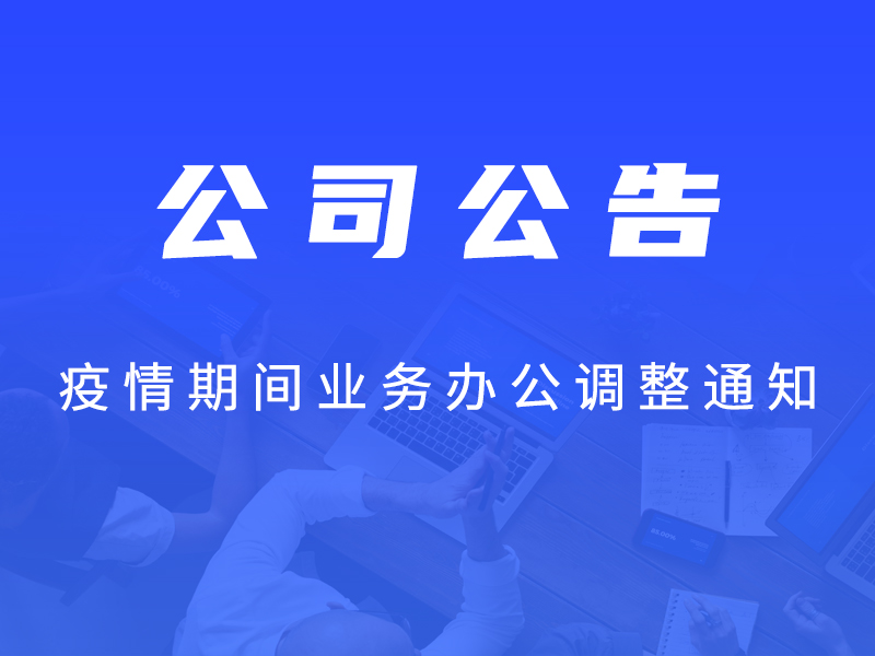 疫情期间，关于字答科技业务办公调整的公告