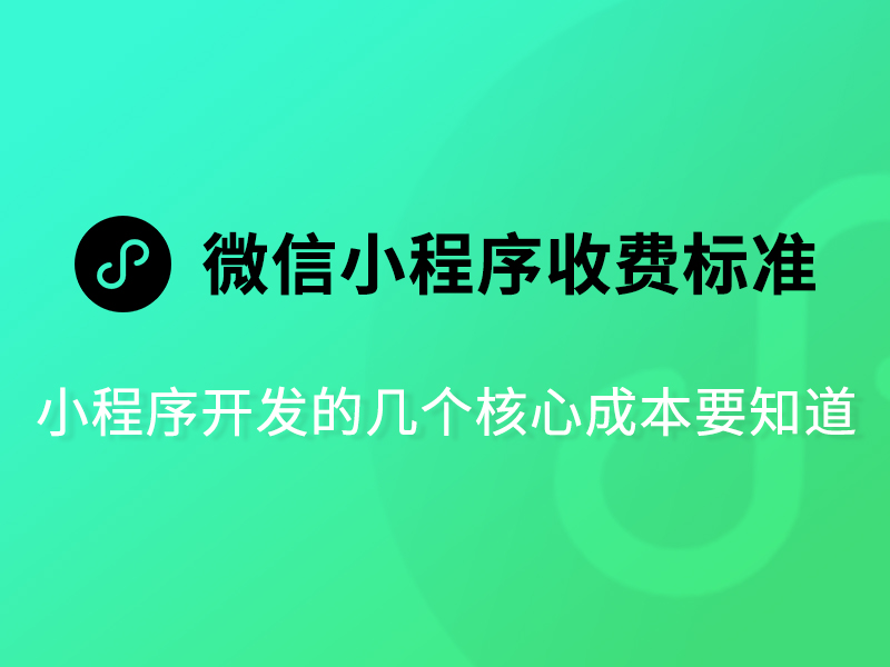 微信小程序的收费标准是什么?