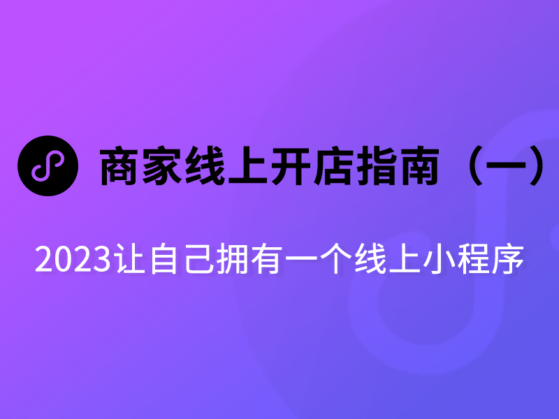 2023年，线下商家为什么要开通线上小店？【一】