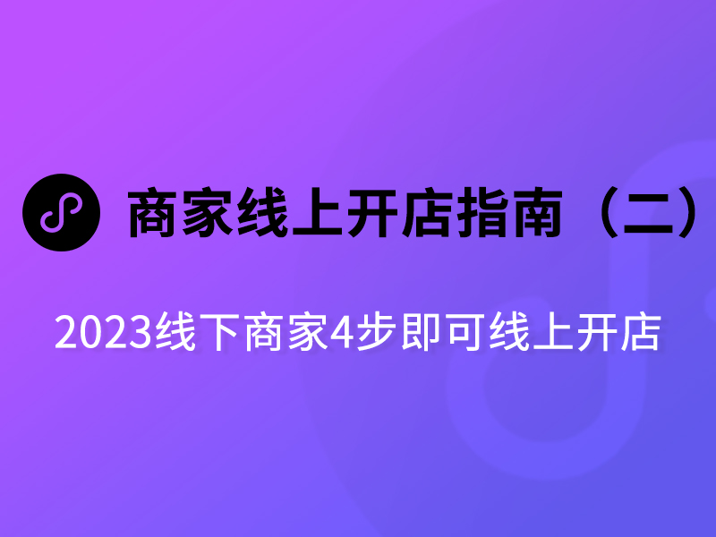 2023年，线下商家只需4步即可开始线上经营店铺【二】
