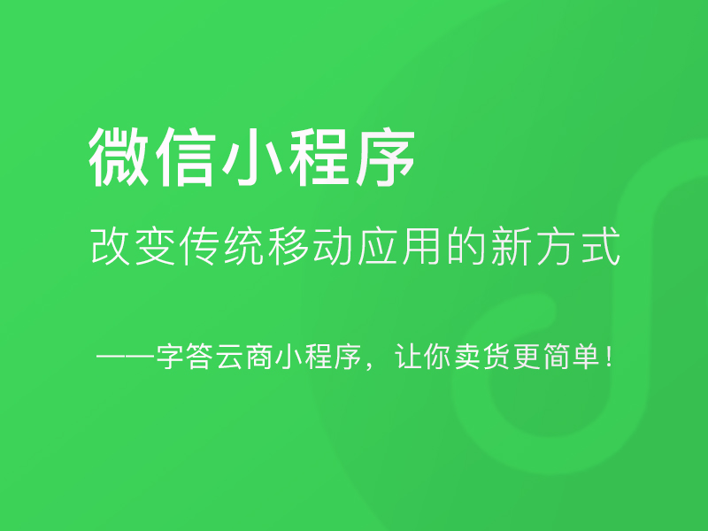 微信小程序：改变传统移动应用的新方式