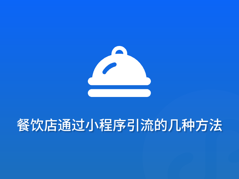 湖南餐饮店如何通过小程序引流？