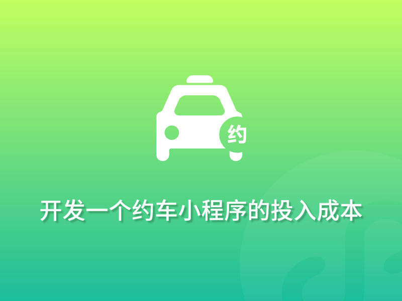 开发一个约车小程序的投入成本，包含哪些方面？