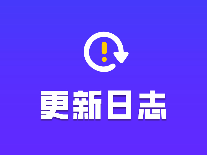 字答云商更新日志V5.25.0