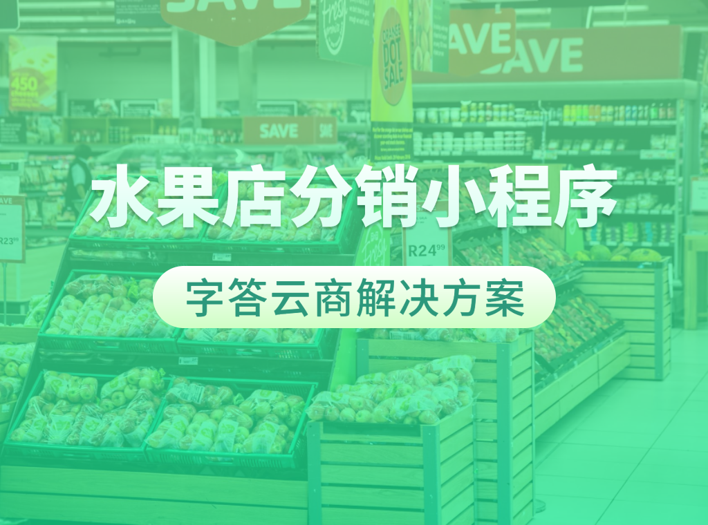 水果店分销小程序.png